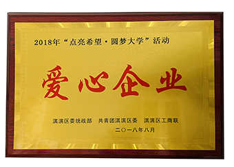 2018“點亮希望 圓夢大學(xué)”愛心企業(yè)