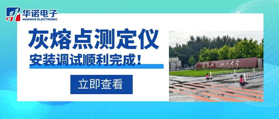 沈陽航空航天大學能源與環(huán)境學院灰熔點測定儀安裝調試順利完成！