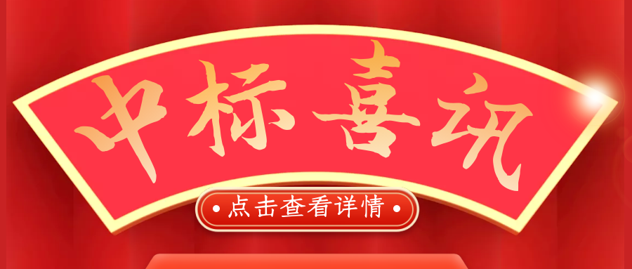 喜報(bào)！熱烈慶祝我司再次中標(biāo)！